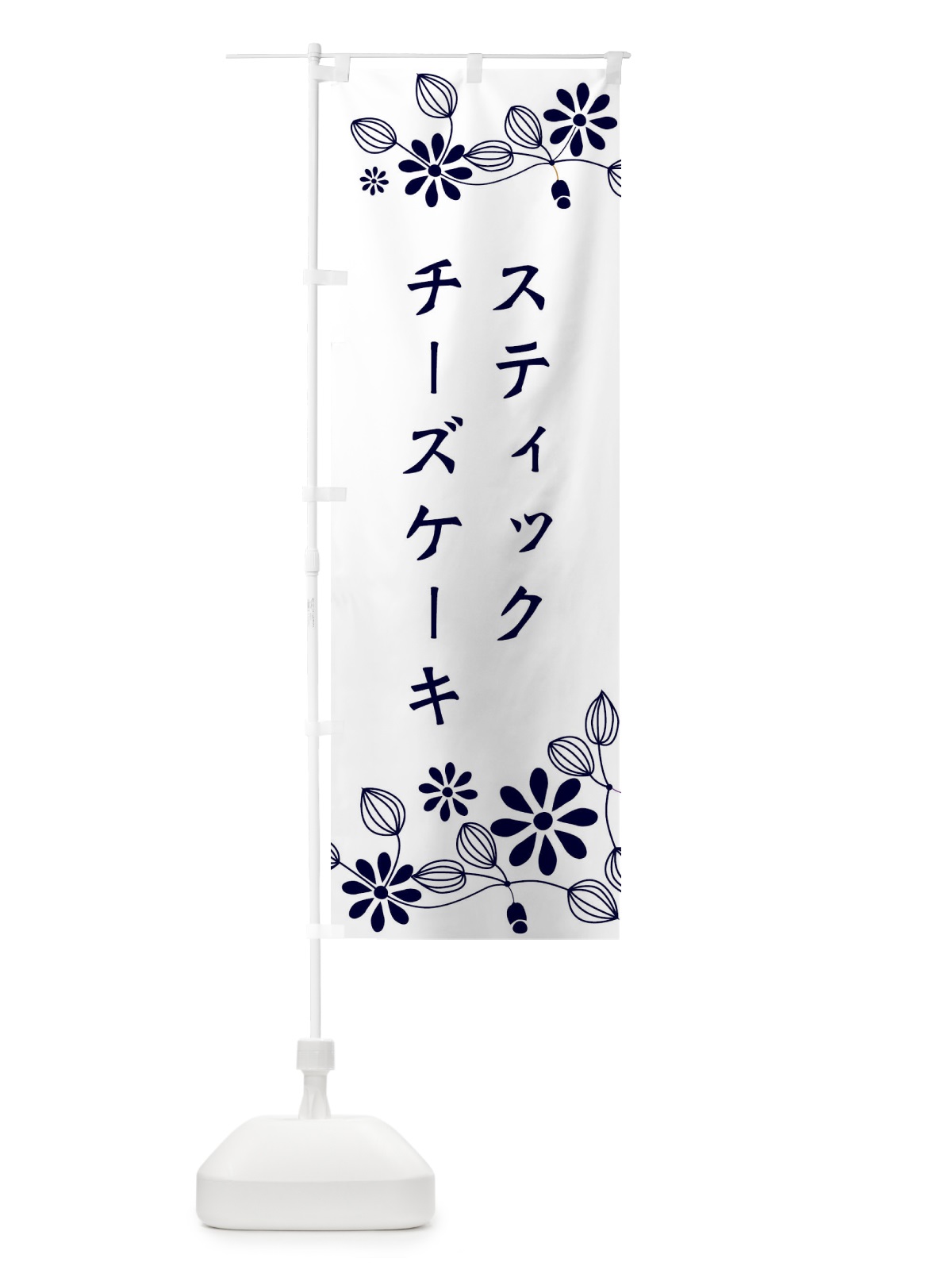 のぼり スティックチーズケーキ・洋菓子 のぼり旗 34XG(デザイン【C】)
