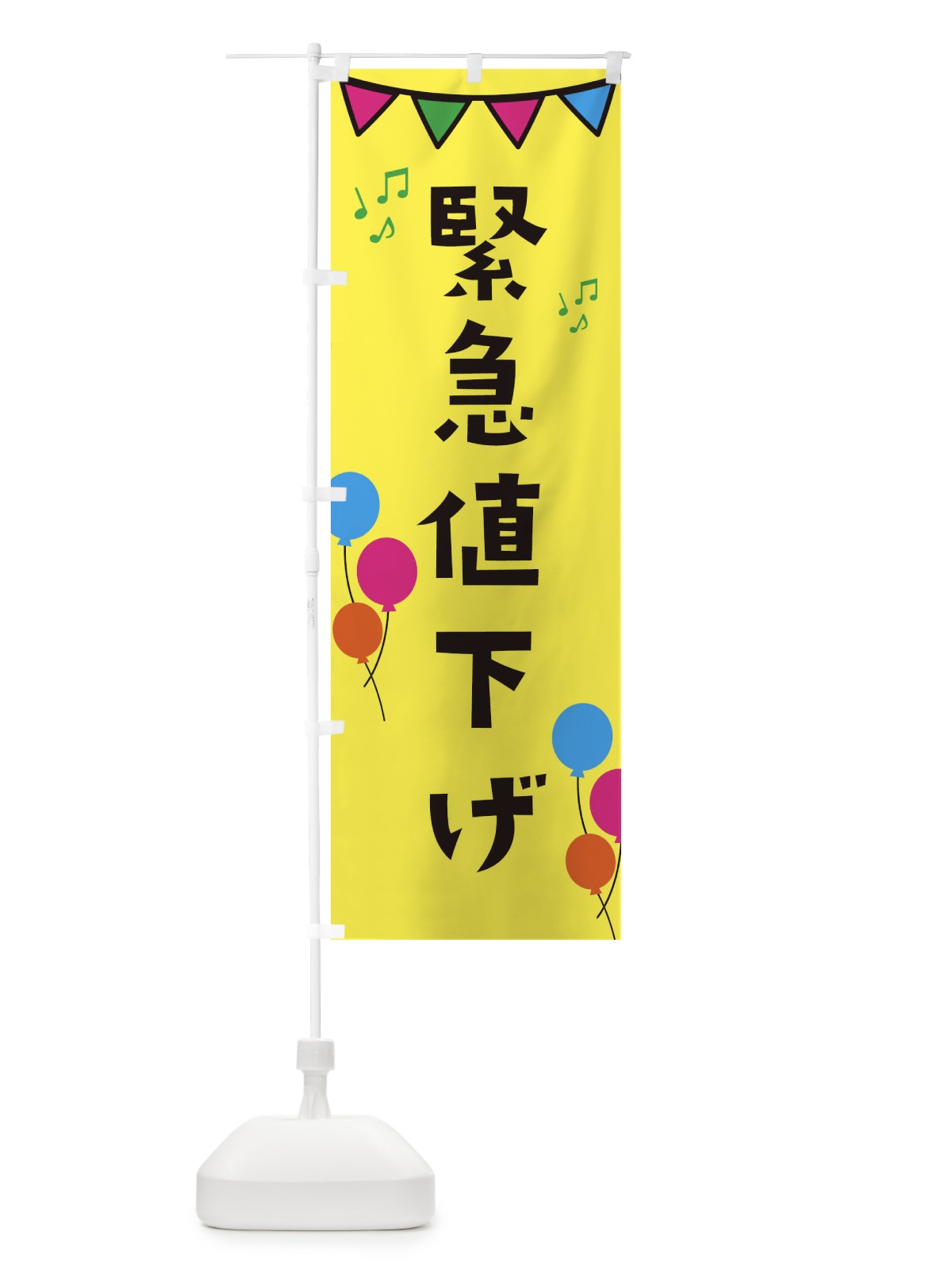 のぼり 緊急値下げ・イベント のぼり旗 34XP(デザイン【A】)