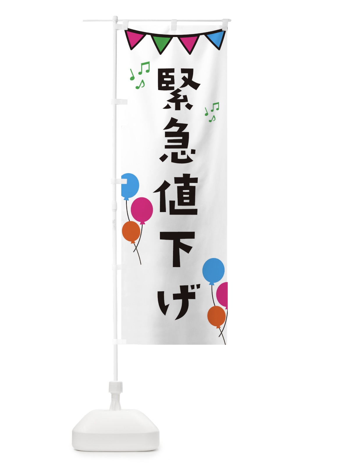 のぼり 緊急値下げ・イベント のぼり旗 34XP(デザイン【B】)