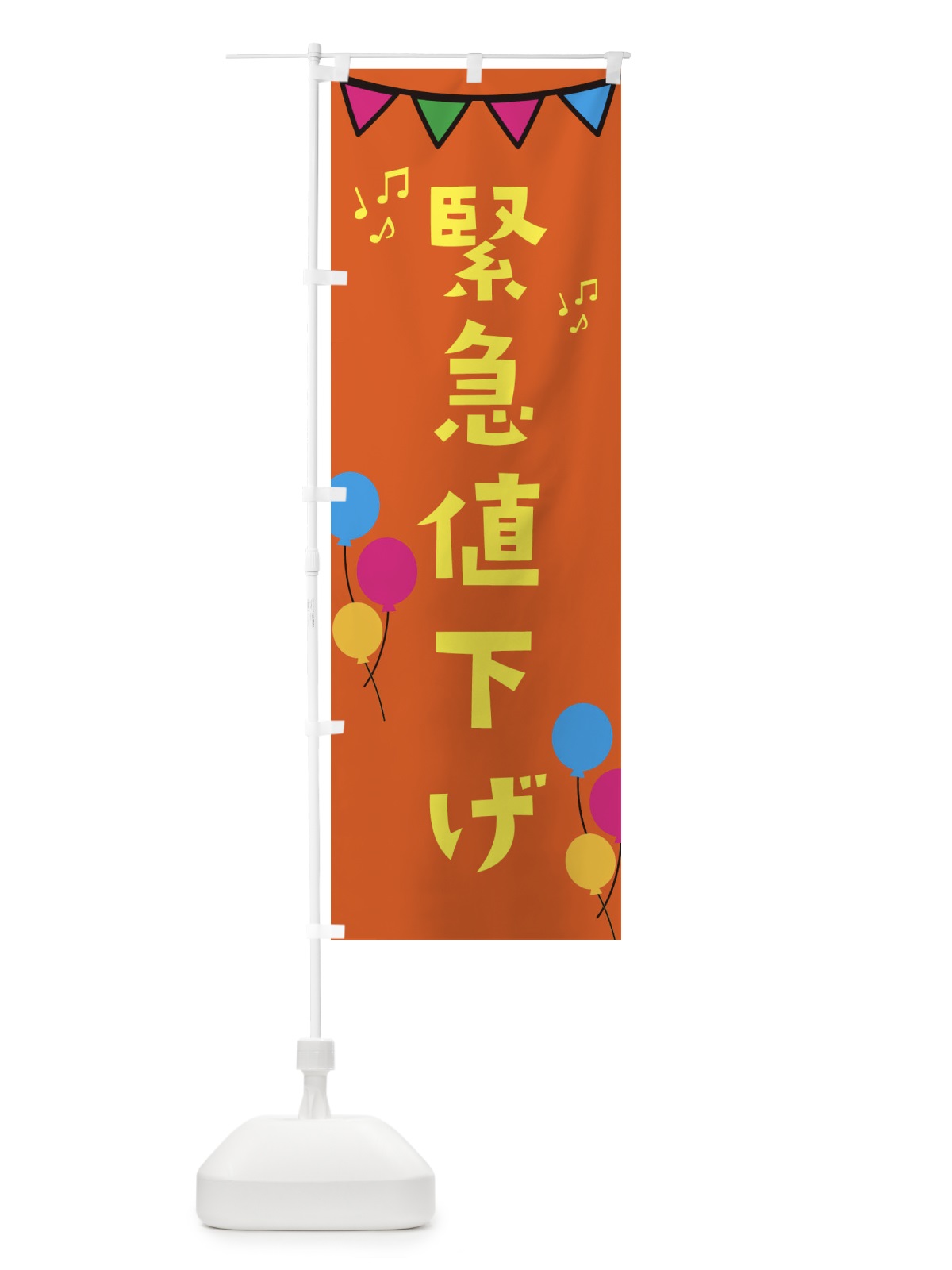 のぼり 緊急値下げ・イベント のぼり旗 34XP(デザイン【C】)