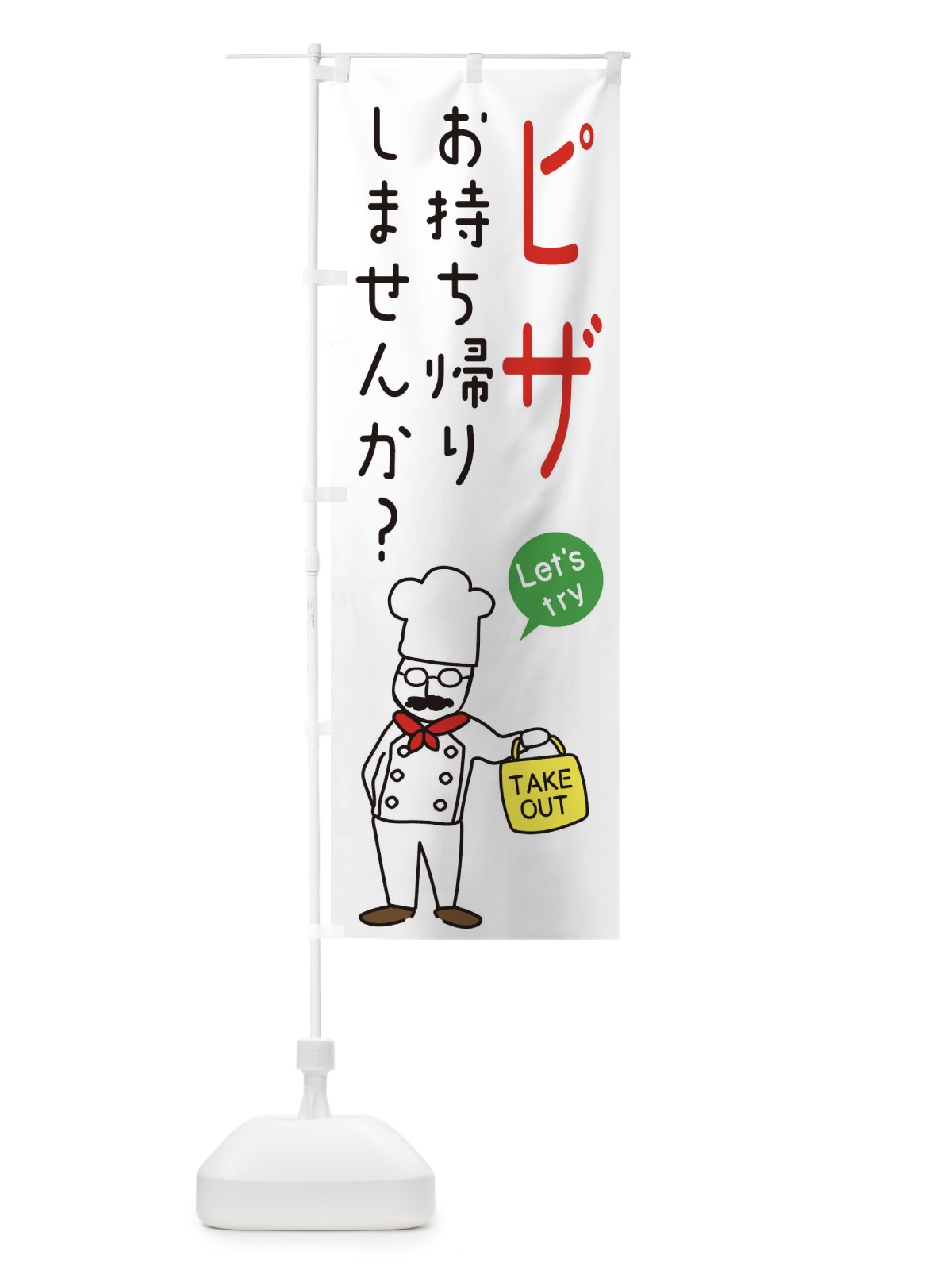 のぼり ピザ・お持ち帰り・洋食 のぼり旗 34XU(デザイン【A】)