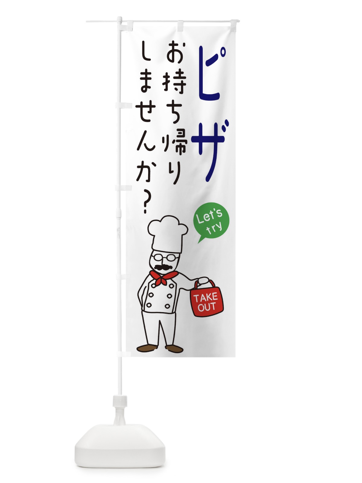 のぼり ピザ・お持ち帰り・洋食 のぼり旗 34XU(デザイン【B】)