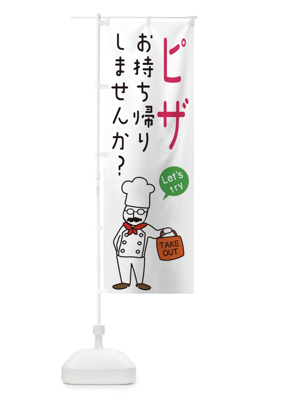 のぼり ピザ・お持ち帰り・洋食 のぼり旗 34XU(デザイン【C】)