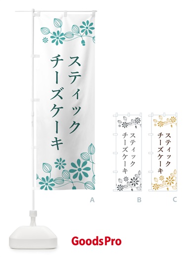 のぼり スティックチーズケーキ・洋菓子 のぼり旗 34XX