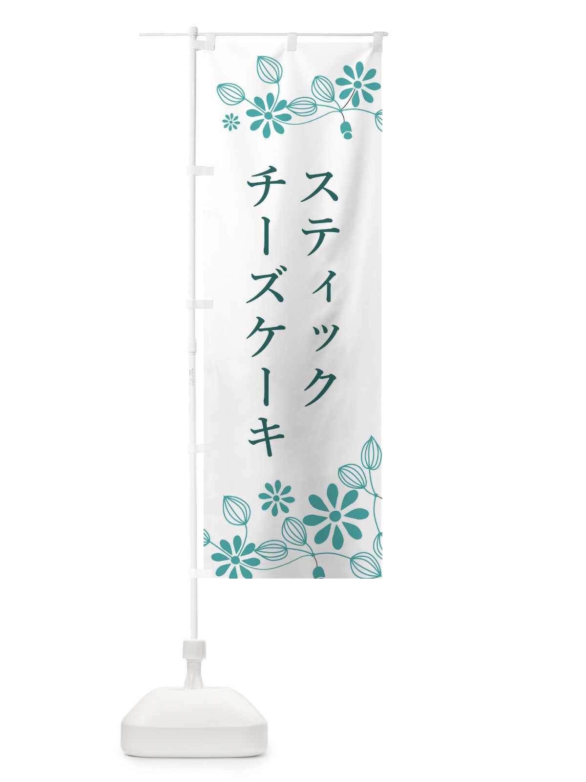 のぼり スティックチーズケーキ・洋菓子 のぼり旗 34XX(デザイン【A】)