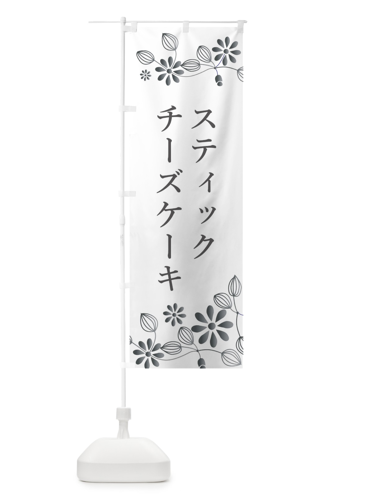 のぼり スティックチーズケーキ・洋菓子 のぼり旗 34XX(デザイン【B】)