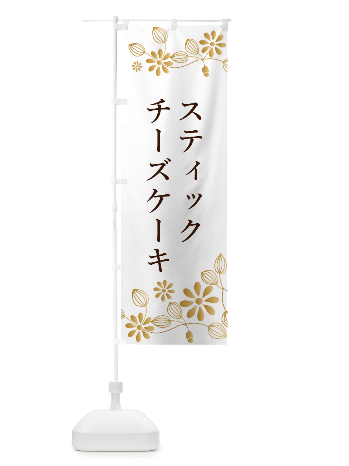 のぼり スティックチーズケーキ・洋菓子 のぼり旗 34XX(デザイン【C】)