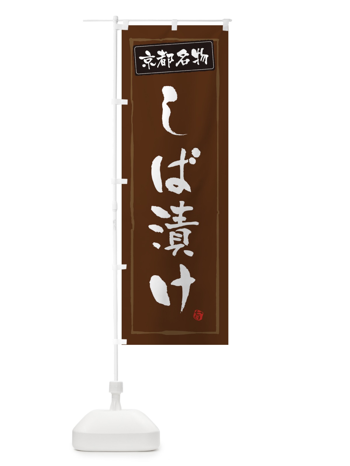 のぼり 京都名物しば漬け のぼり旗 34Y5(デザイン【B】)