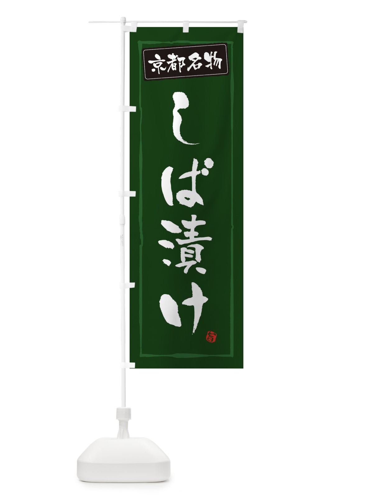のぼり 京都名物しば漬け のぼり旗 34Y5(デザイン【C】)