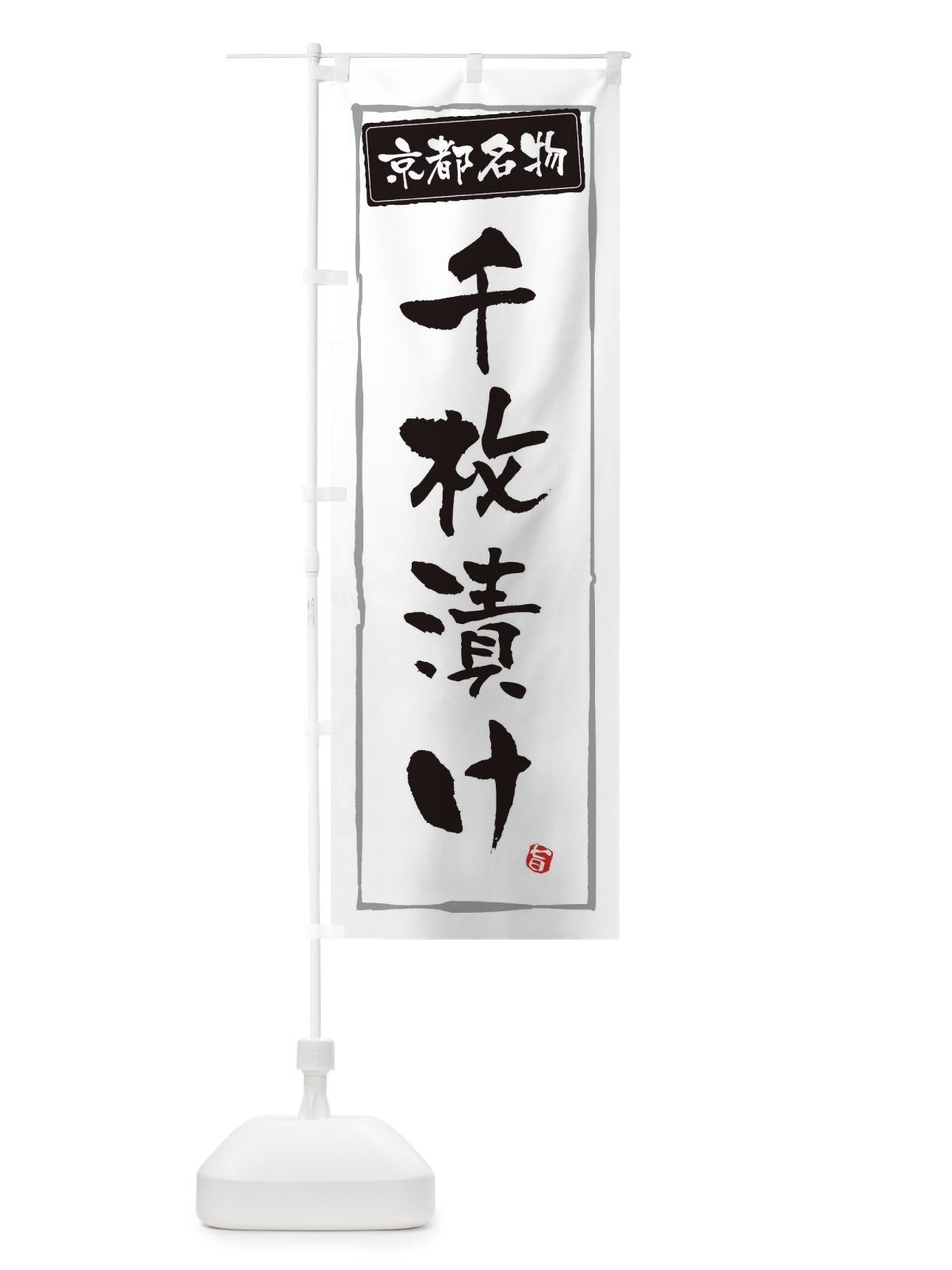 のぼり 京都名物千枚漬け のぼり旗 34Y6(デザイン【A】)