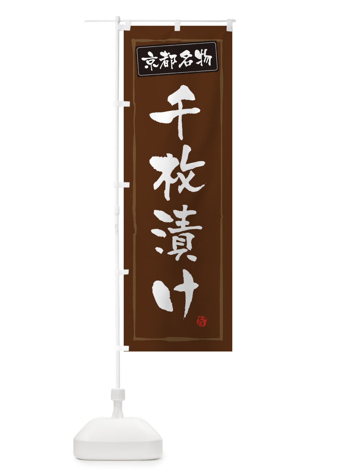 のぼり 京都名物千枚漬け のぼり旗 34Y6(デザイン【B】)