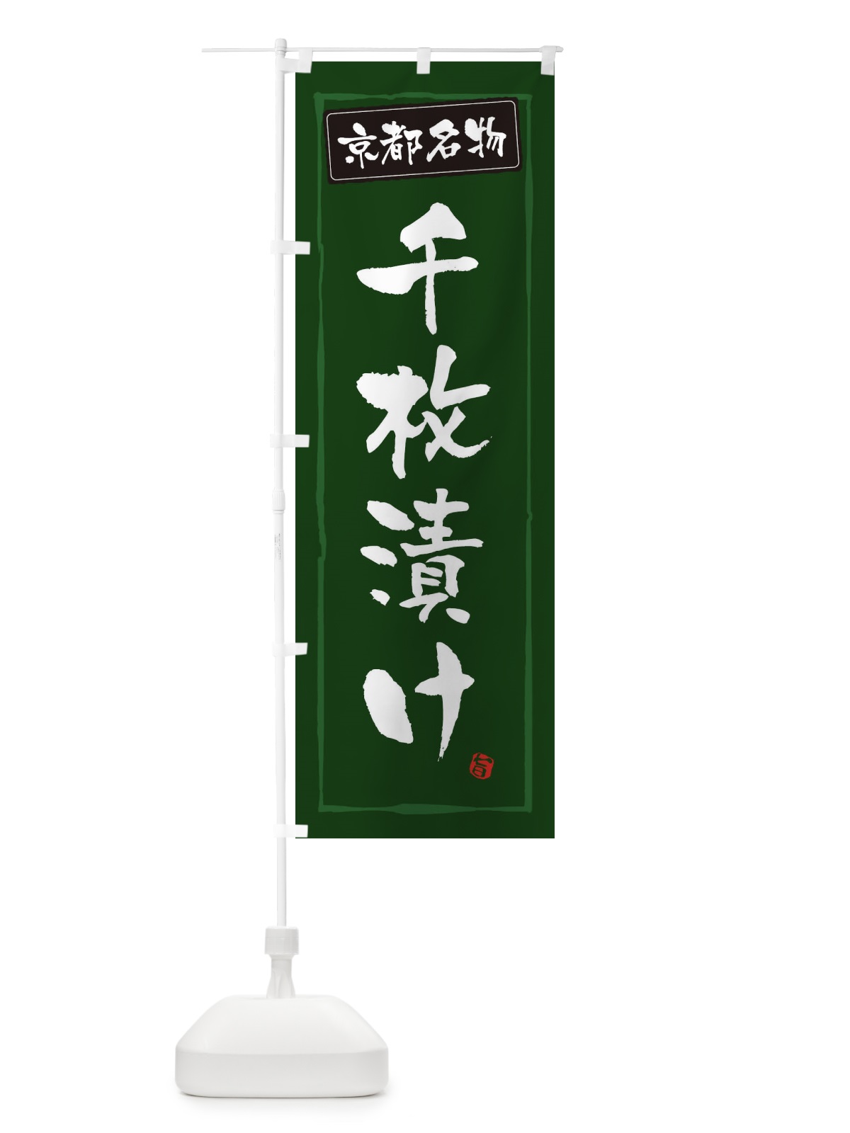 のぼり 京都名物千枚漬け のぼり旗 34Y6(デザイン【C】)