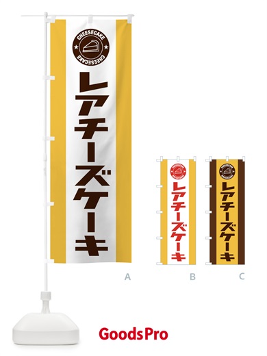 のぼり レアチーズケーキ のぼり旗 34YA