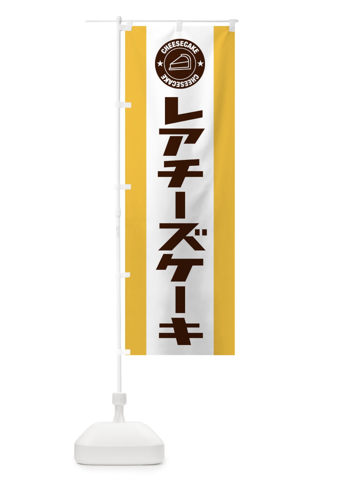 のぼり レアチーズケーキ のぼり旗 34YA(デザイン【A】)