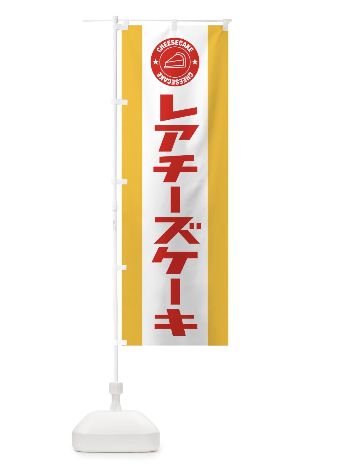 のぼり レアチーズケーキ のぼり旗 34YA(デザイン【B】)