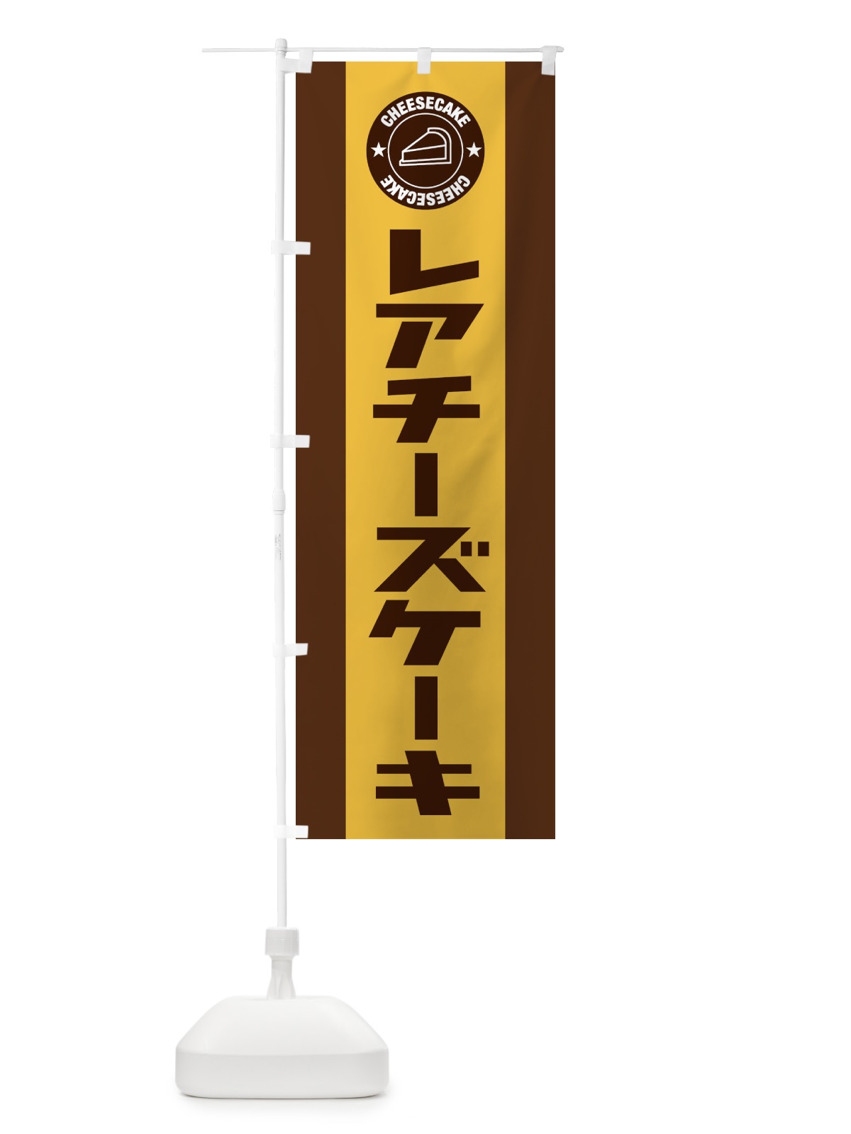 のぼり レアチーズケーキ のぼり旗 34YA(デザイン【C】)