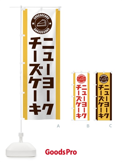 のぼり ニューヨークチーズケーキ のぼり旗 34YE