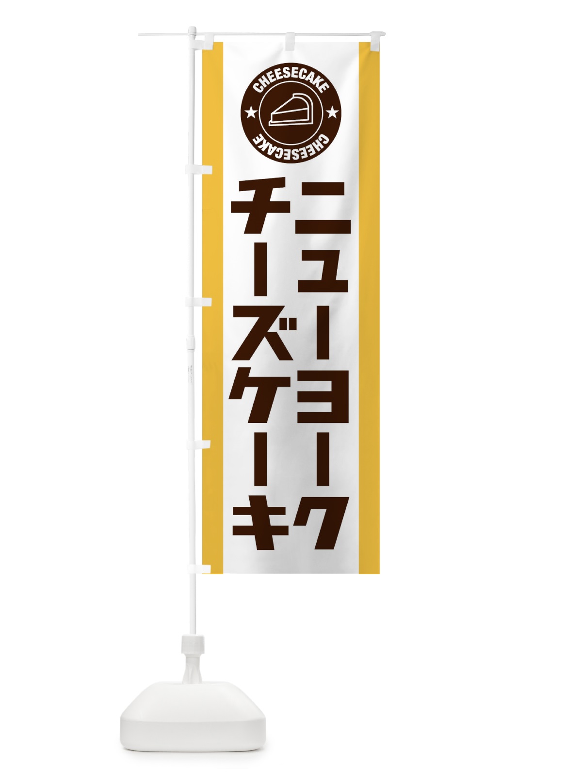 のぼり ニューヨークチーズケーキ のぼり旗 34YE(デザイン【A】)