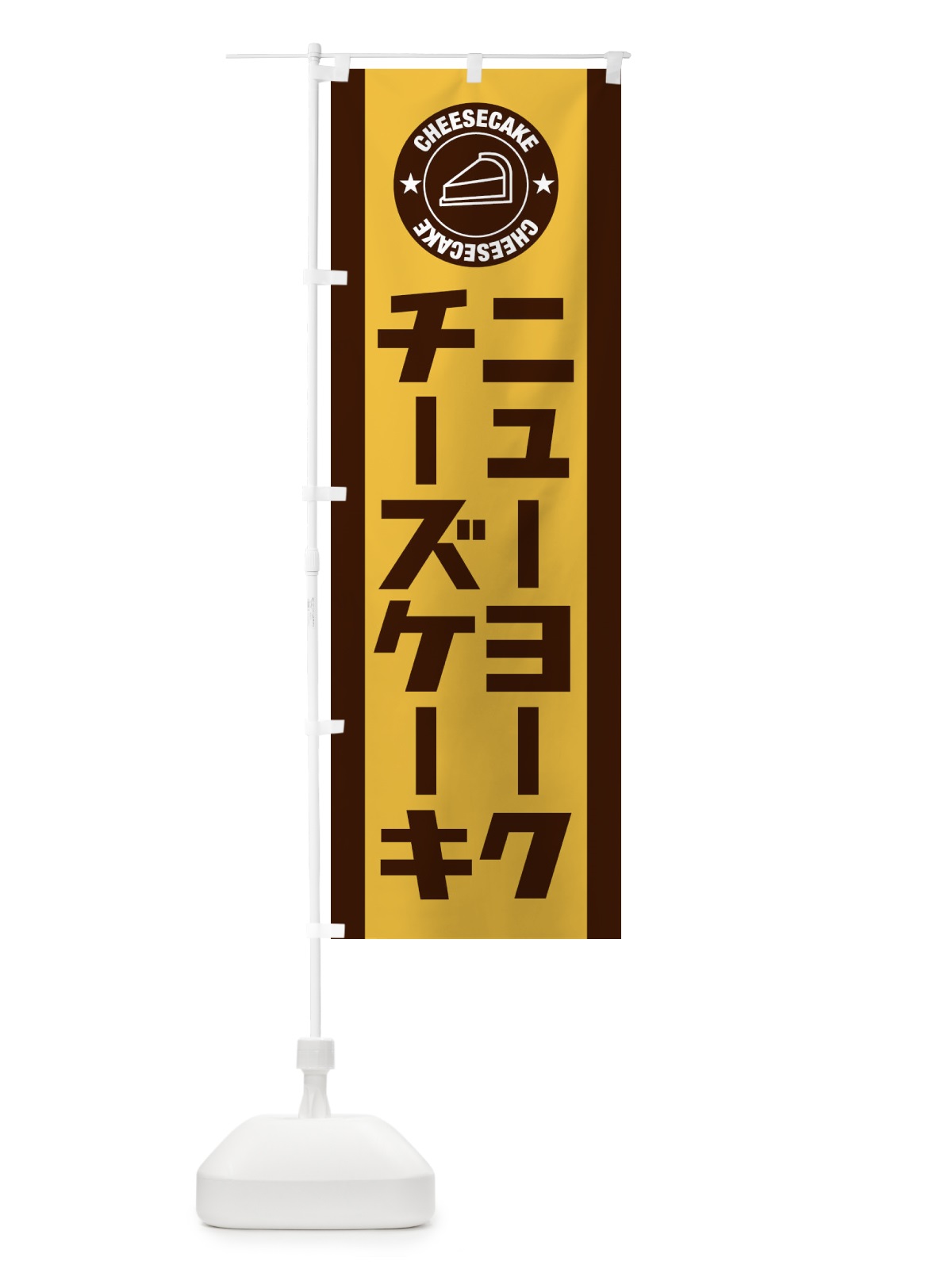 のぼり ニューヨークチーズケーキ のぼり旗 34YE(デザイン【C】)