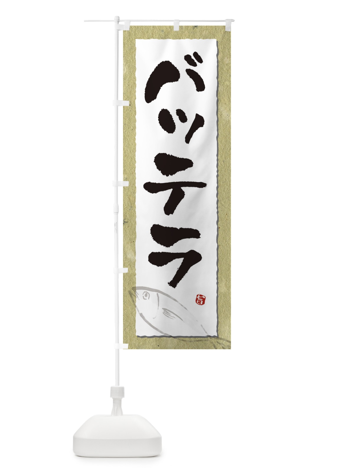 のぼり バッテラ のぼり旗 34YF(デザイン【A】)