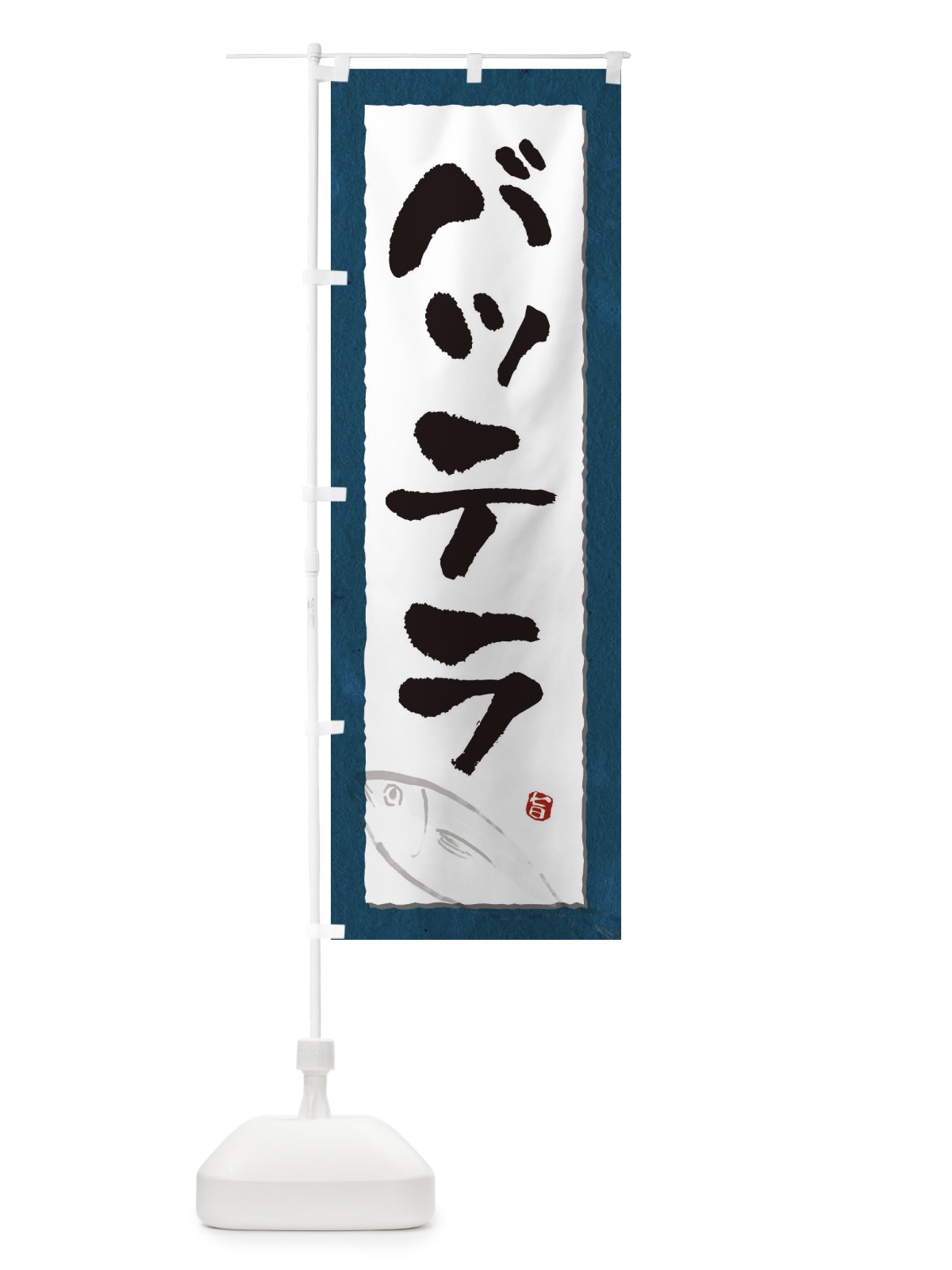 のぼり バッテラ のぼり旗 34YF(デザイン【C】)