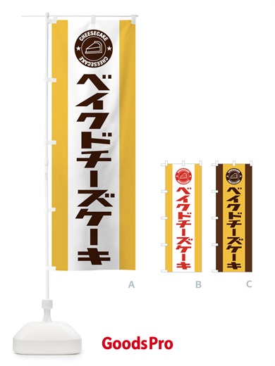 のぼり ベイクドチーズケーキ のぼり旗 34YG