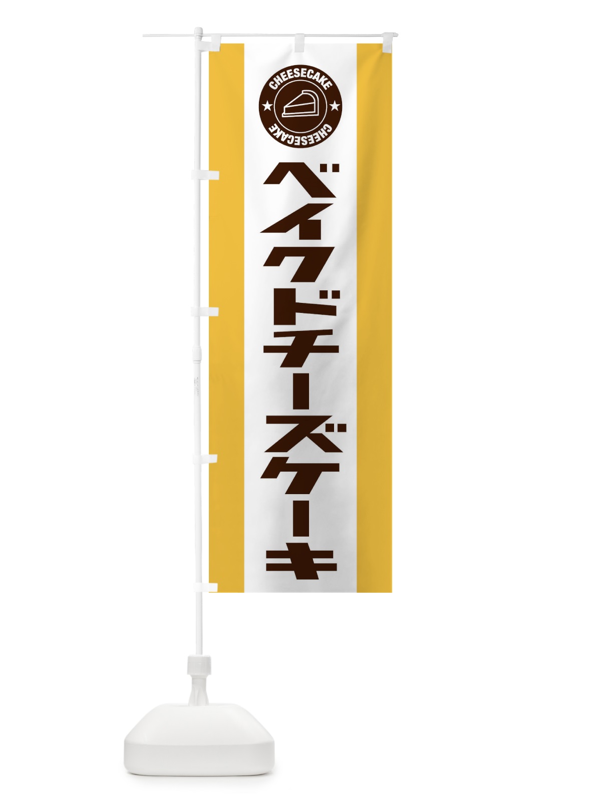 のぼり ベイクドチーズケーキ のぼり旗 34YG(デザイン【A】)