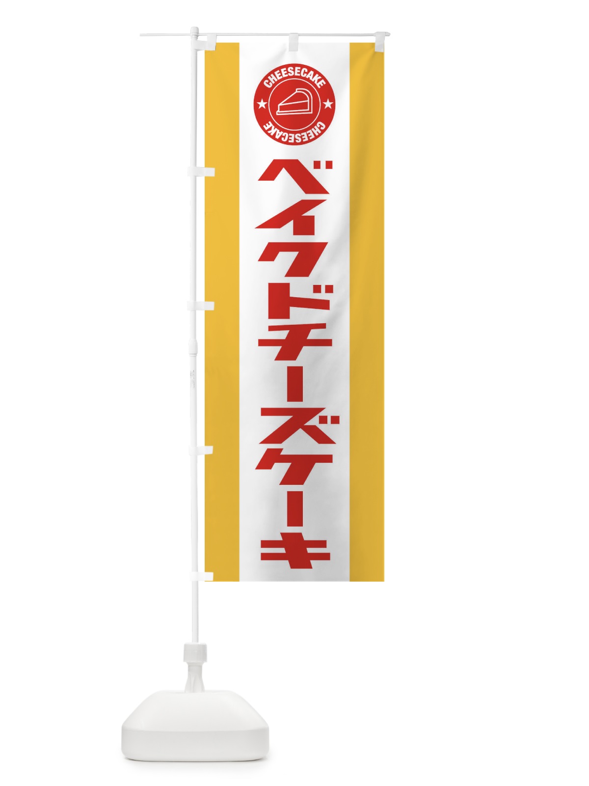 のぼり ベイクドチーズケーキ のぼり旗 34YG(デザイン【B】)