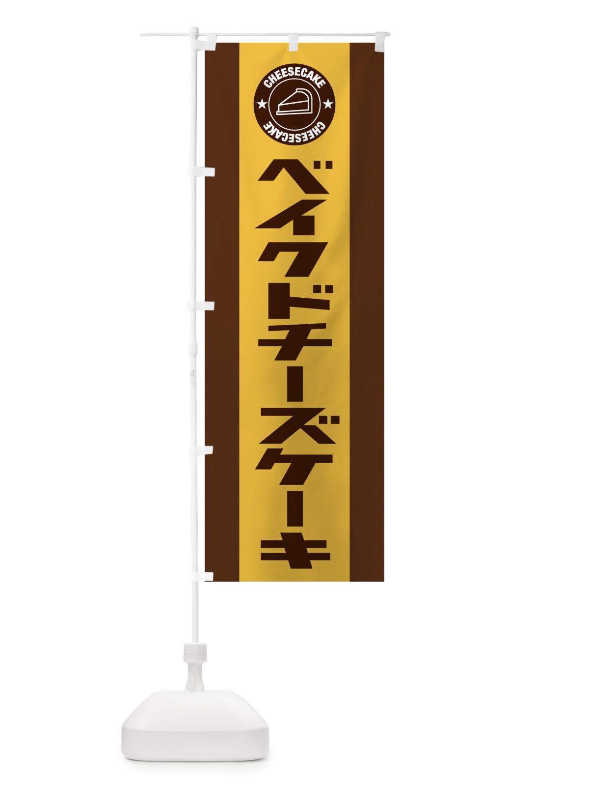 のぼり ベイクドチーズケーキ のぼり旗 34YG(デザイン【C】)