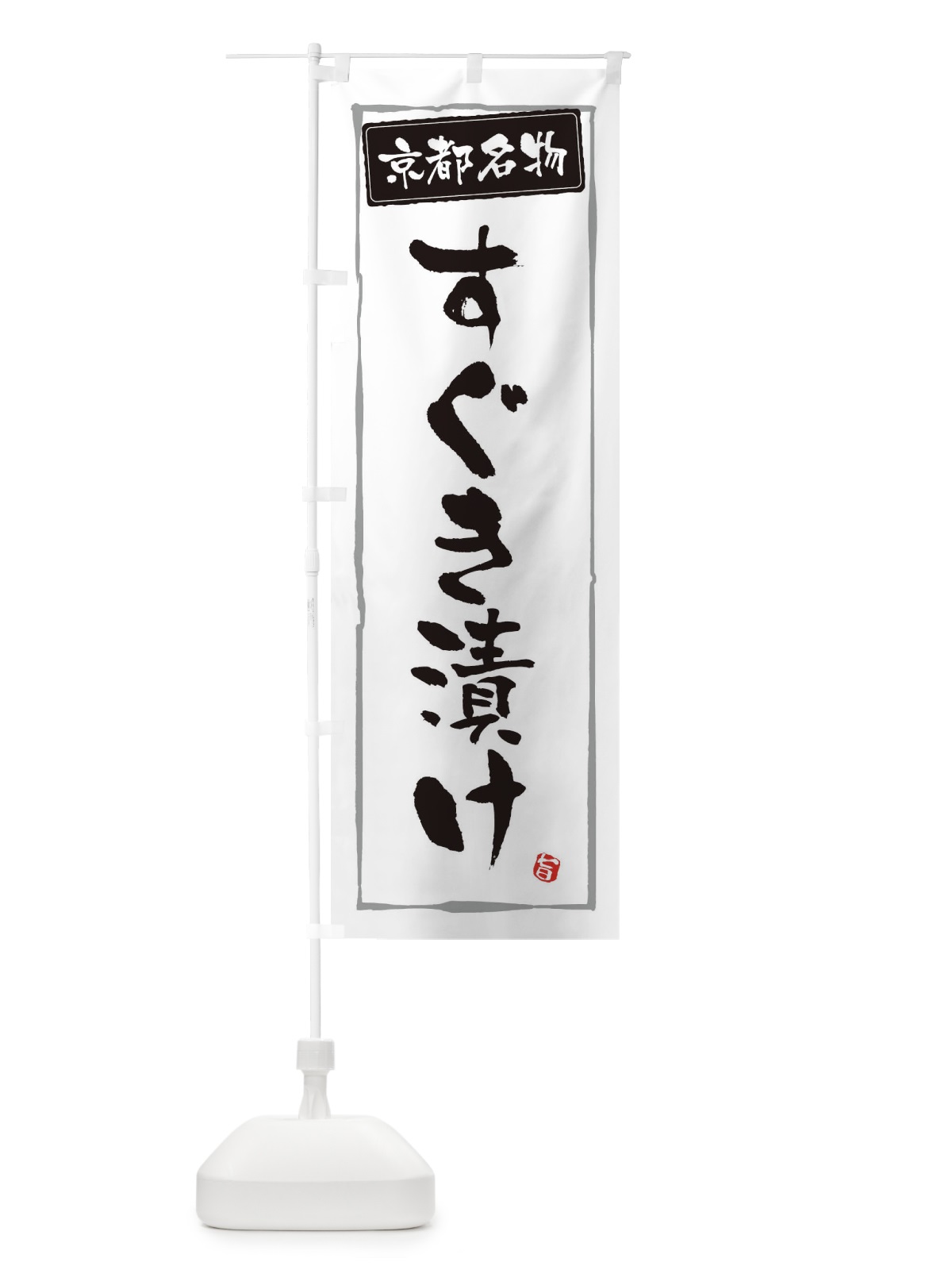 のぼり 京都名物すぐき漬け のぼり旗 34YH(デザイン【A】)