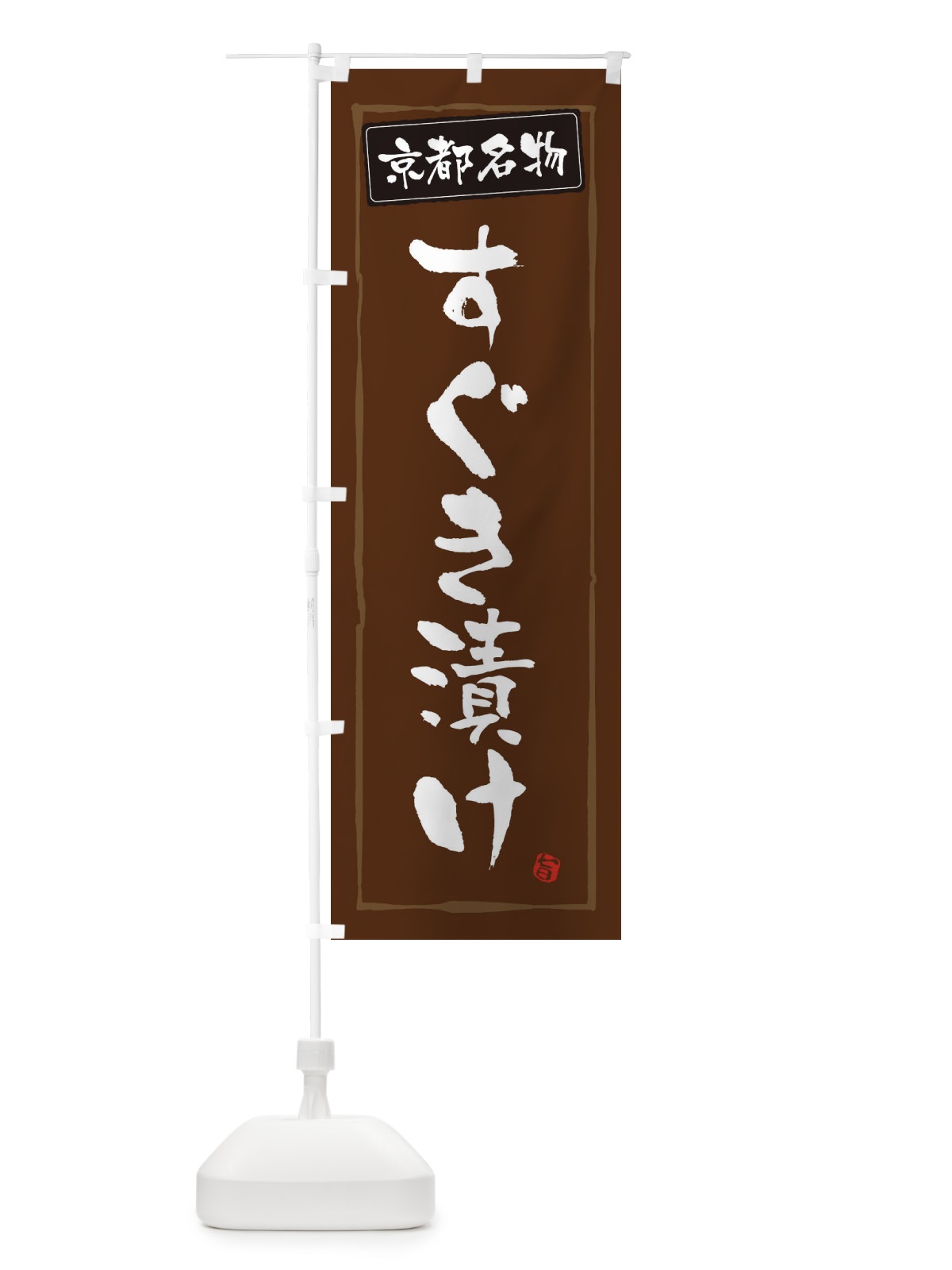のぼり 京都名物すぐき漬け のぼり旗 34YH(デザイン【B】)