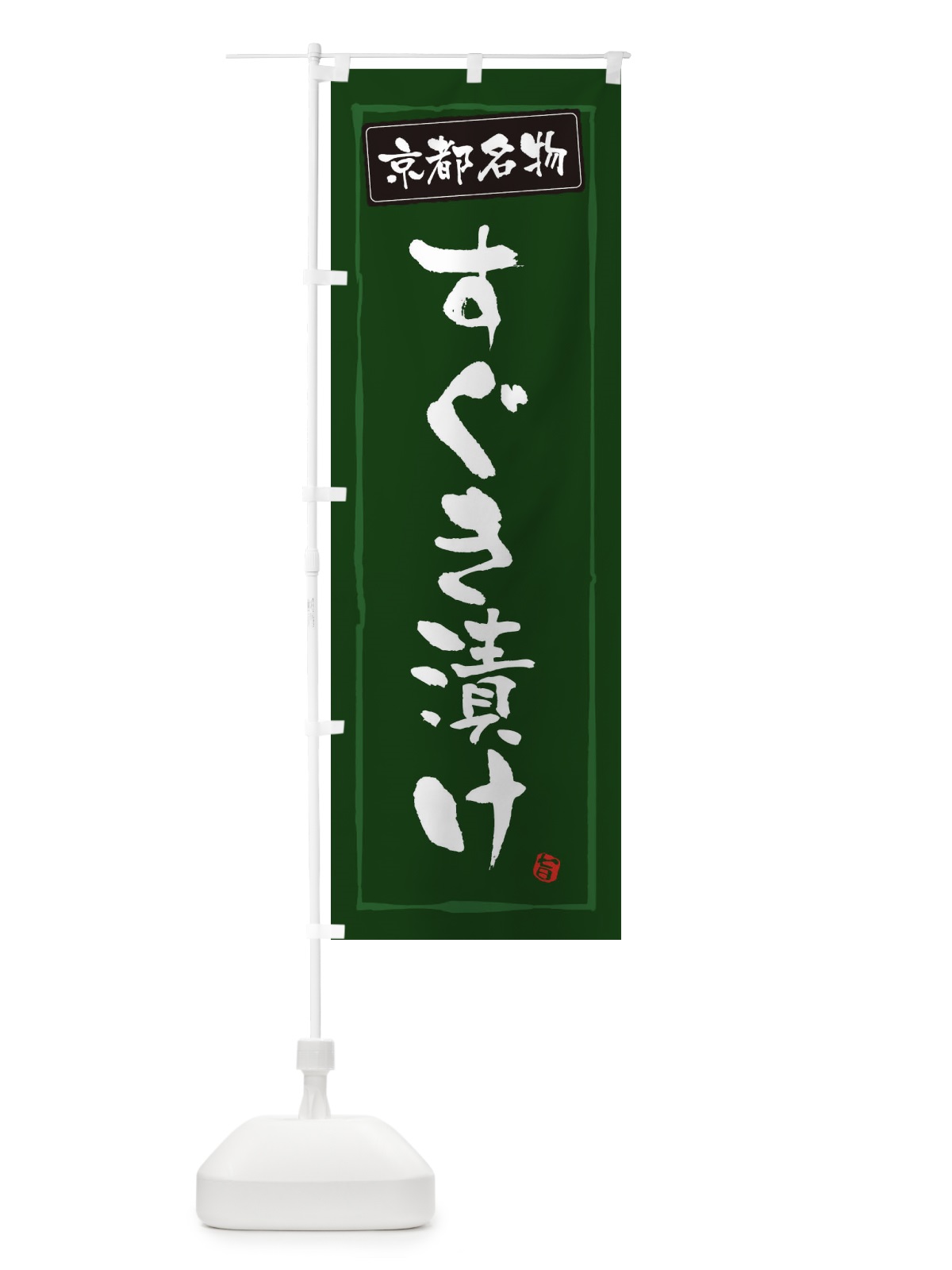 のぼり 京都名物すぐき漬け のぼり旗 34YH(デザイン【C】)
