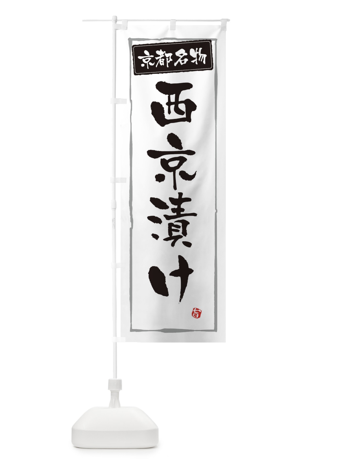 のぼり 京都名物西京漬け のぼり旗 34YJ(デザイン【A】)