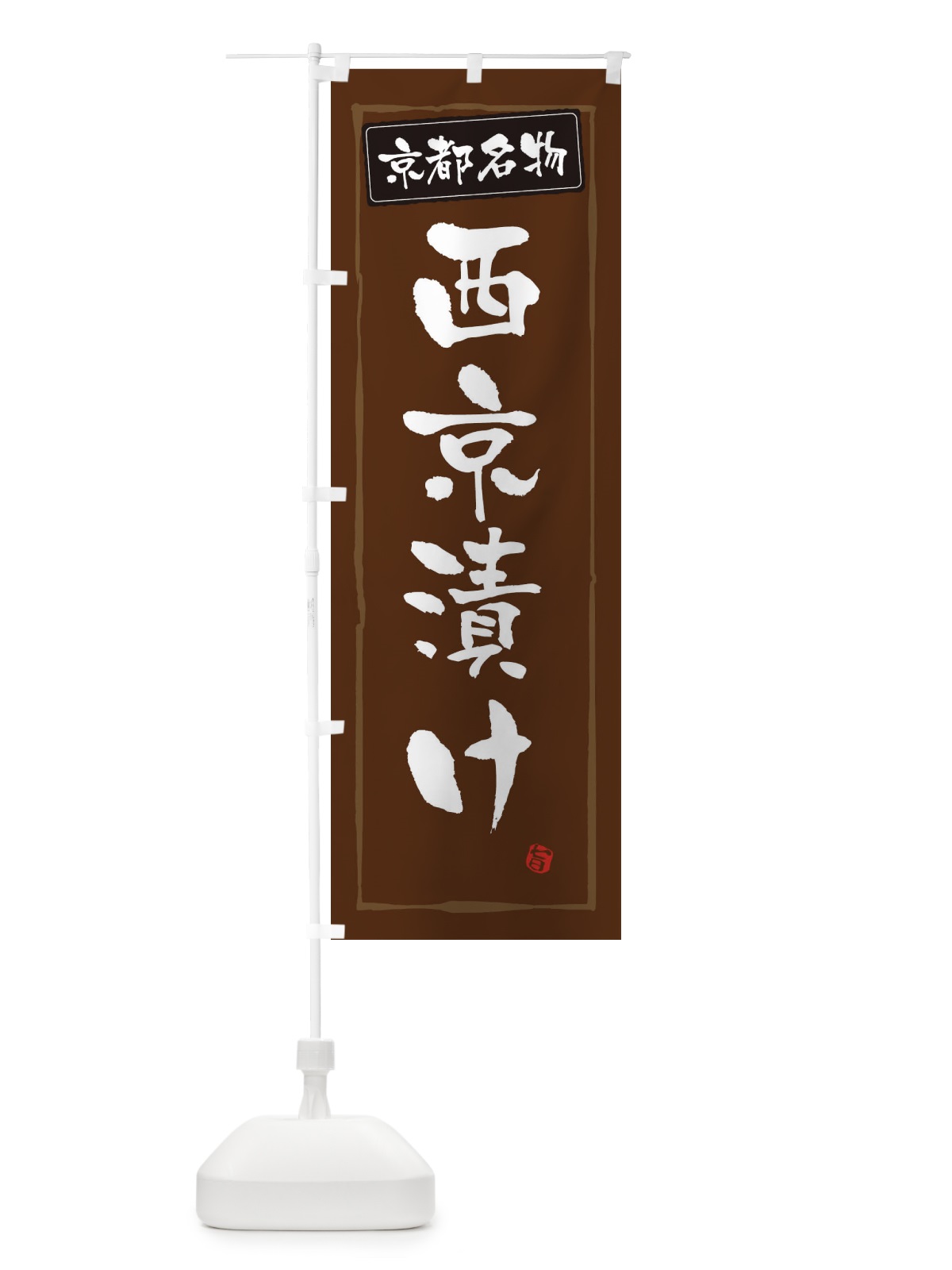 のぼり 京都名物西京漬け のぼり旗 34YJ(デザイン【B】)