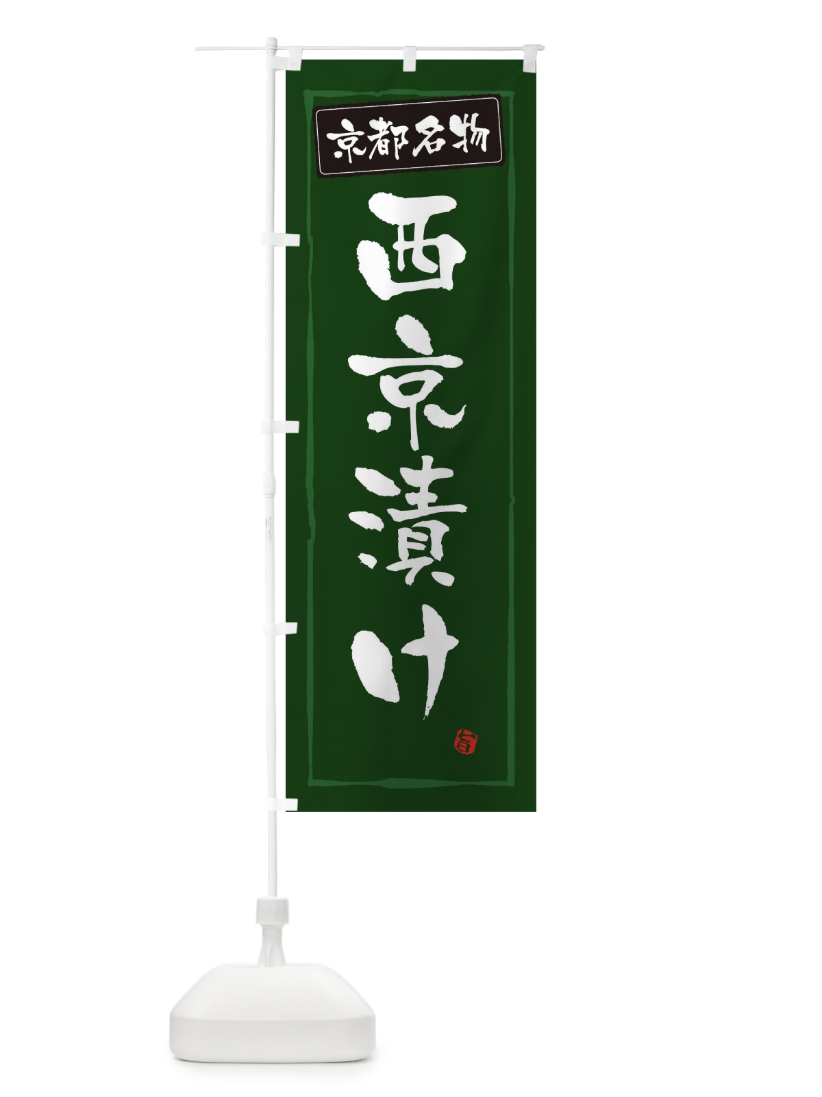 のぼり 京都名物西京漬け のぼり旗 34YJ(デザイン【C】)