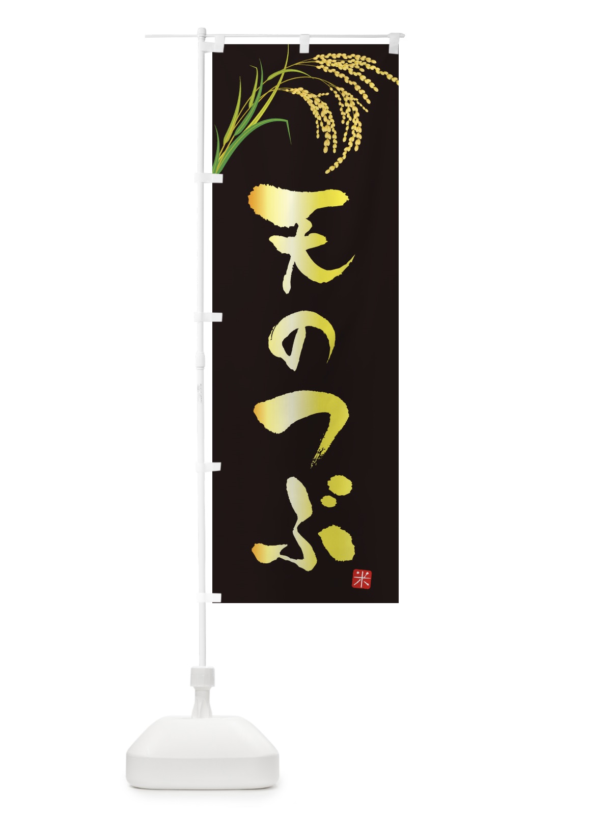 のぼり 天のつぶ のぼり旗 34YL(デザイン【A】)