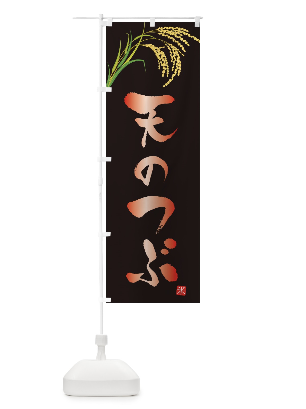 のぼり 天のつぶ のぼり旗 34YL(デザイン【B】)