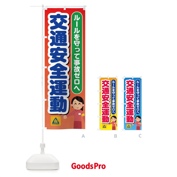 のぼり 交通安全運動 のぼり旗 34YN