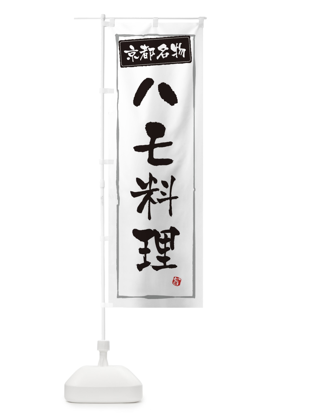 のぼり 京都名物ハモ料理 のぼり旗 34YW(デザイン【A】)