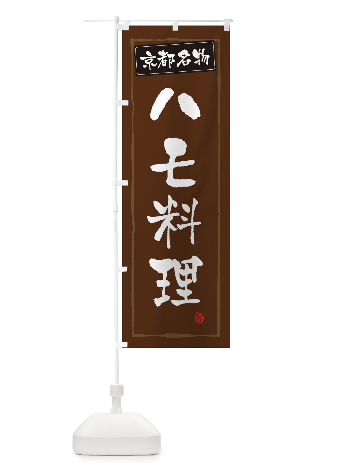 のぼり 京都名物ハモ料理 のぼり旗 34YW(デザイン【B】)
