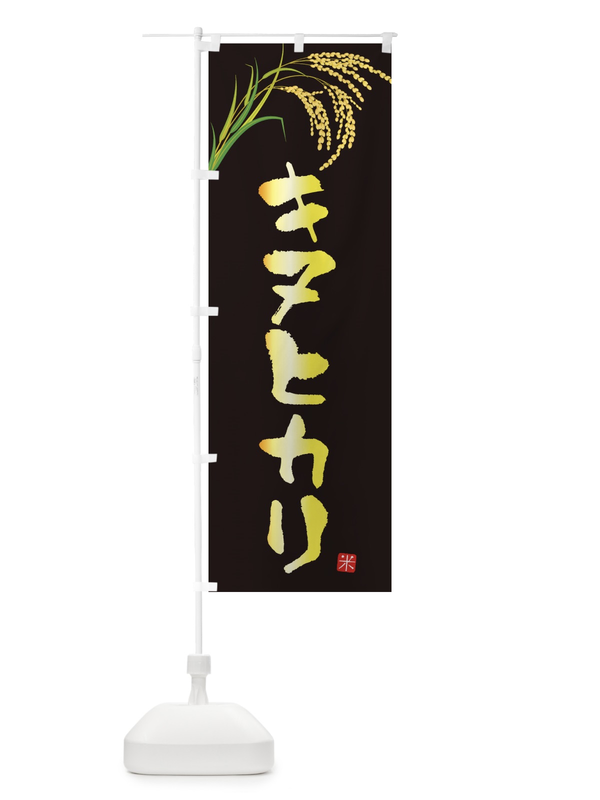 のぼり キヌヒカリ のぼり旗 34YY(デザイン【A】)