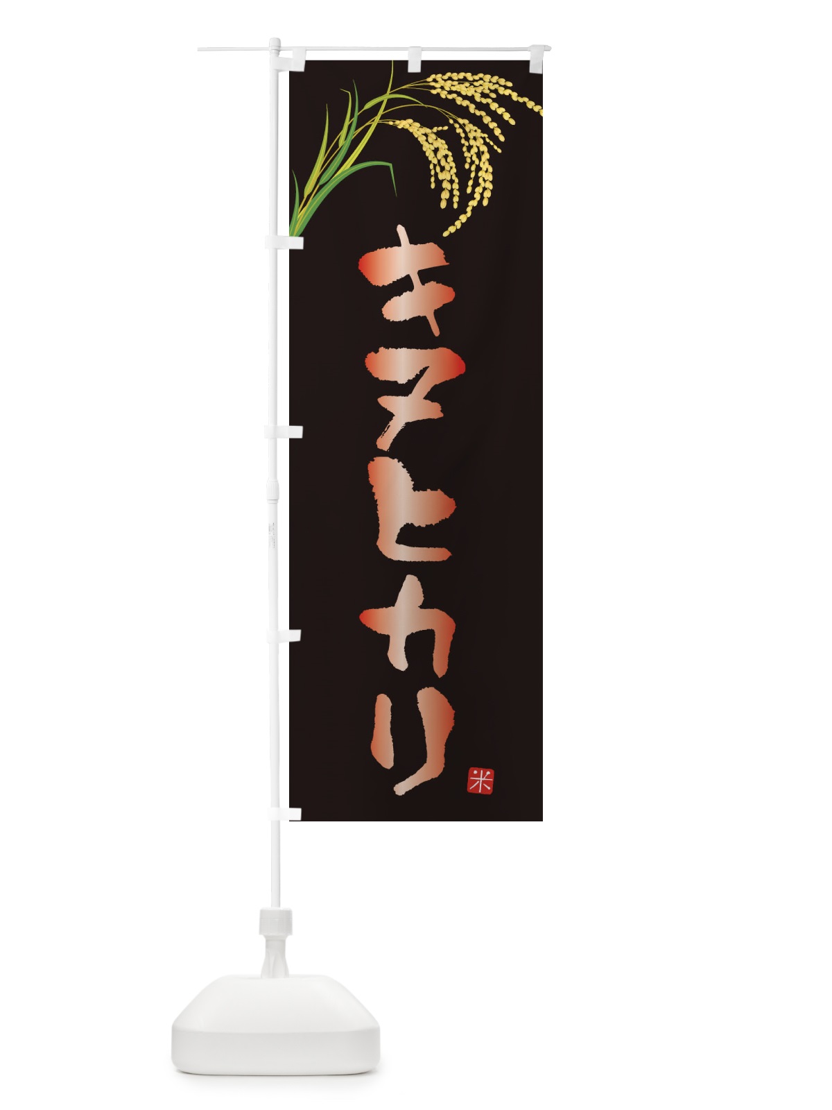 のぼり キヌヒカリ のぼり旗 34YY(デザイン【B】)