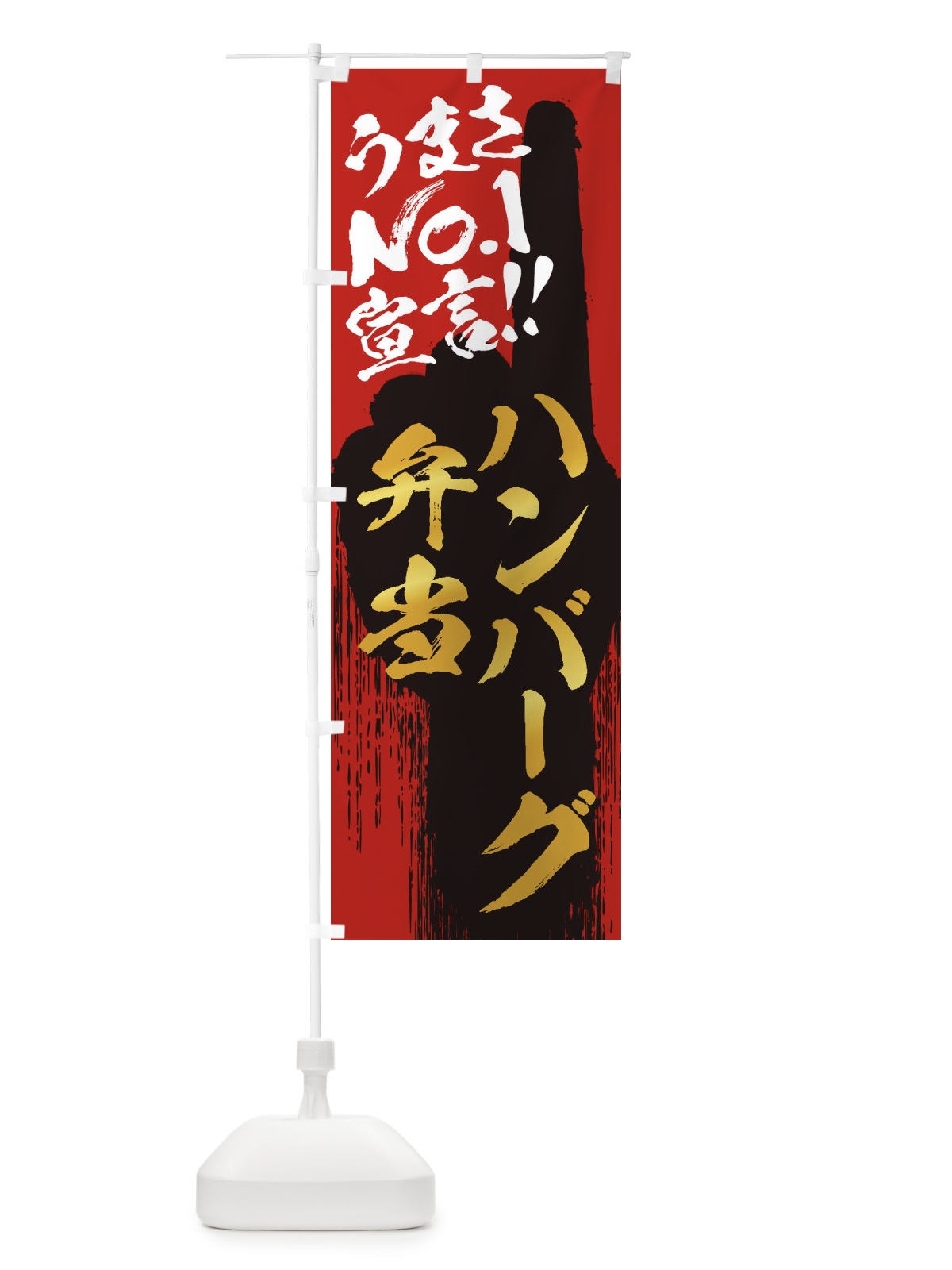 のぼり ハンバーグ弁当・うまさNo1宣言 のぼり旗 3502(デザイン【B】)