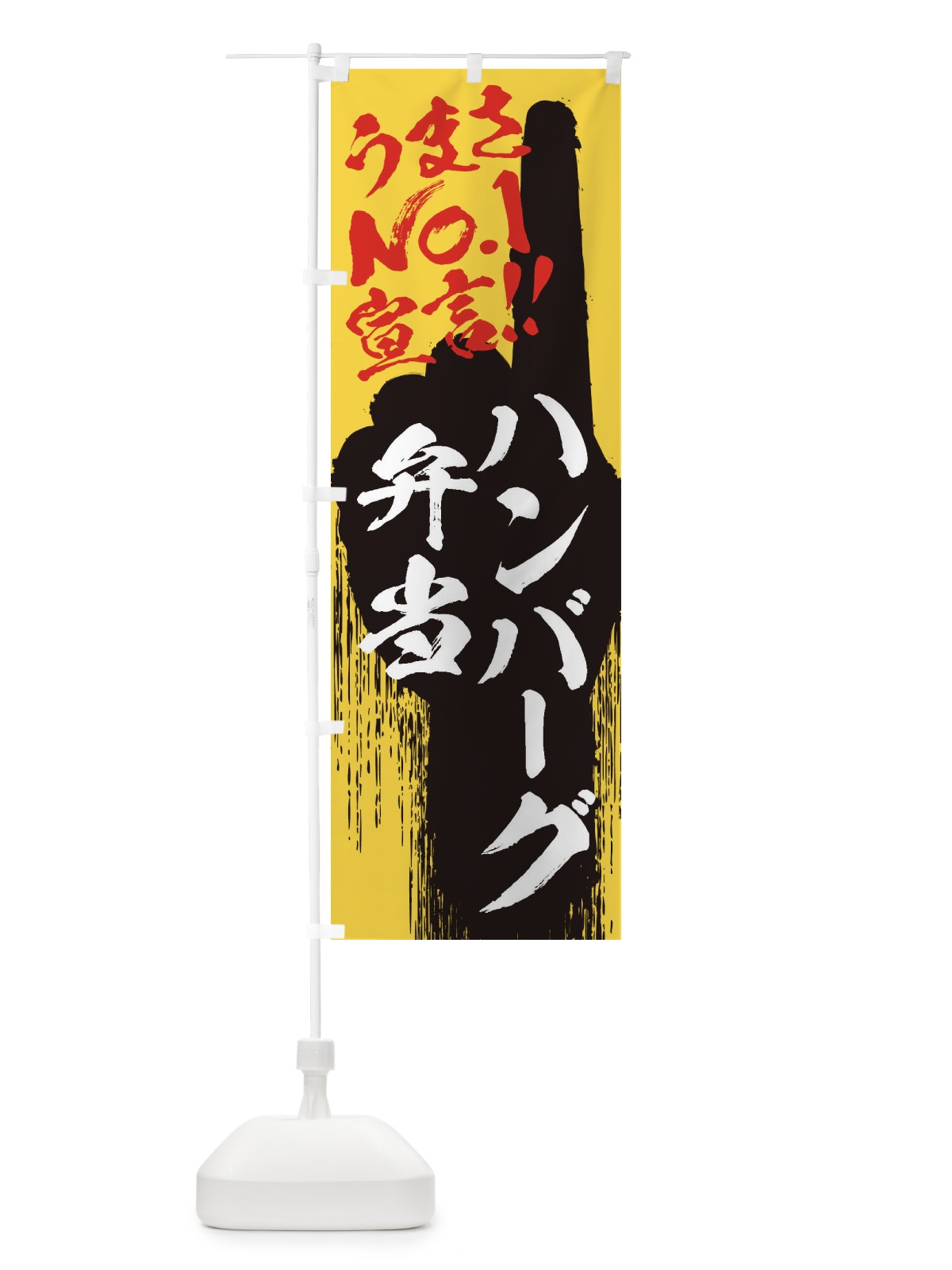 のぼり ハンバーグ弁当・うまさNo1宣言 のぼり旗 3502(デザイン【C】)
