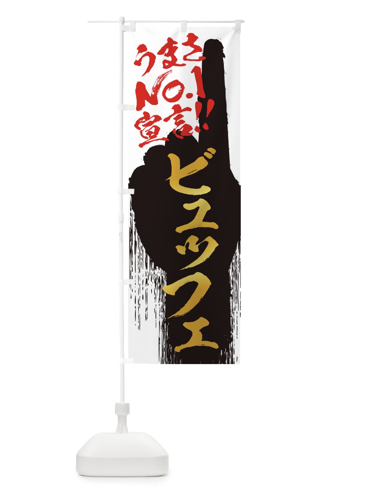 のぼり ビュッフェ・うまさNo1宣言 のぼり旗 350A(デザイン【A】)