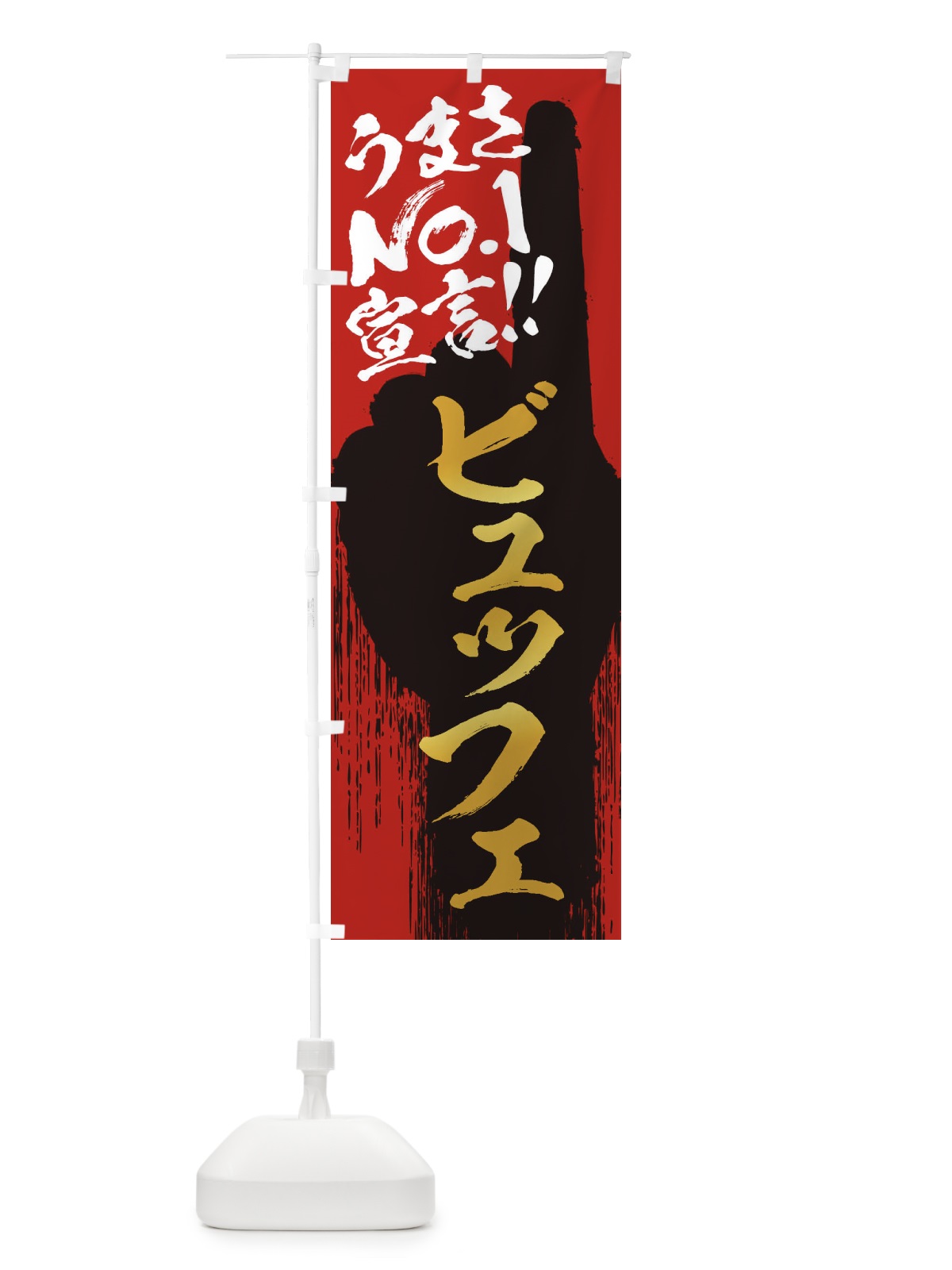 のぼり ビュッフェ・うまさNo1宣言 のぼり旗 350A(デザイン【B】)