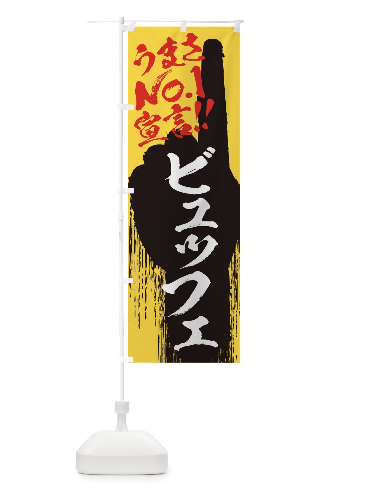 のぼり ビュッフェ・うまさNo1宣言 のぼり旗 350A(デザイン【C】)