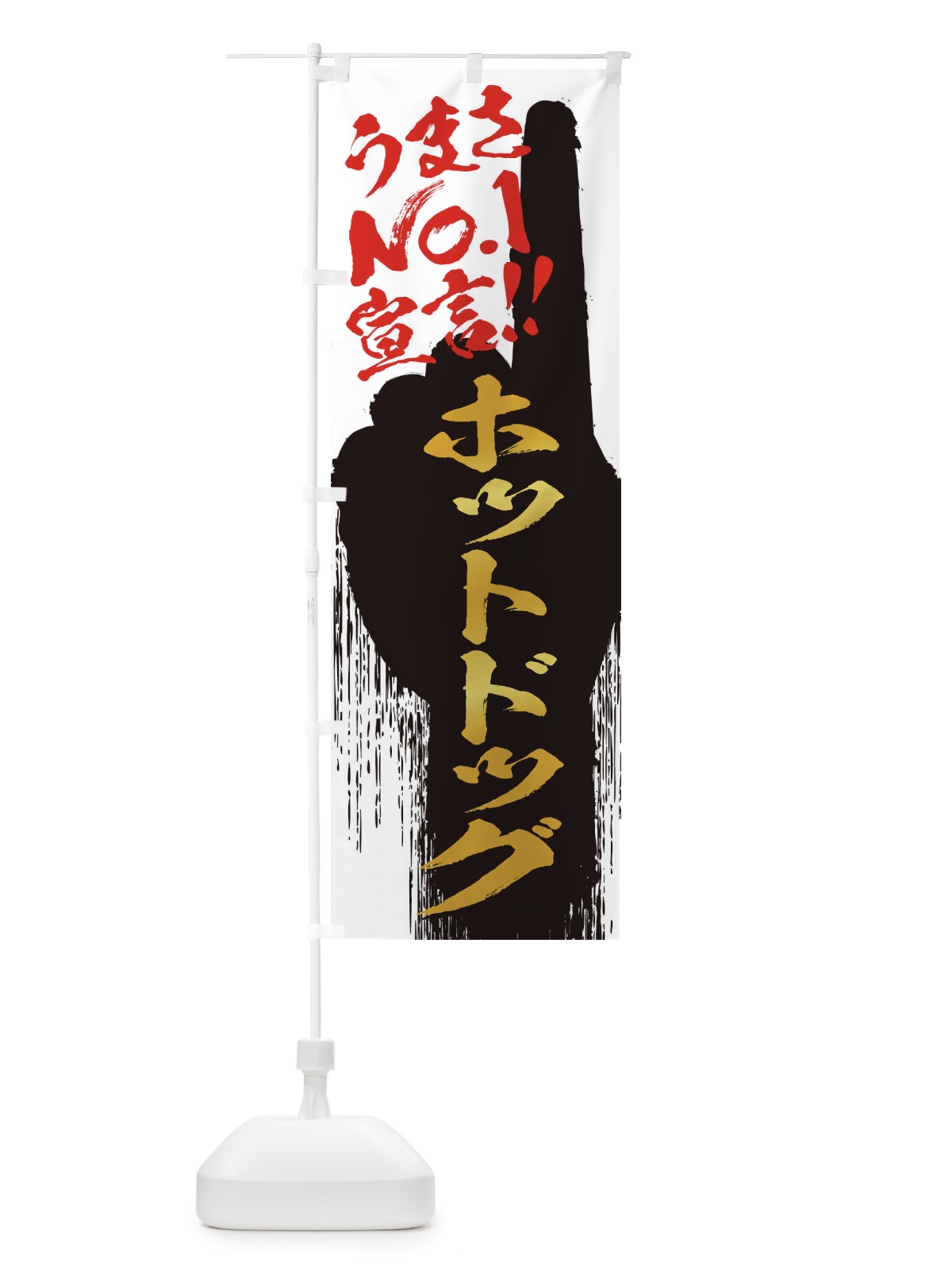 のぼり ホットドッグ・うまさNo1宣言 のぼり旗 350C(デザイン【A】)