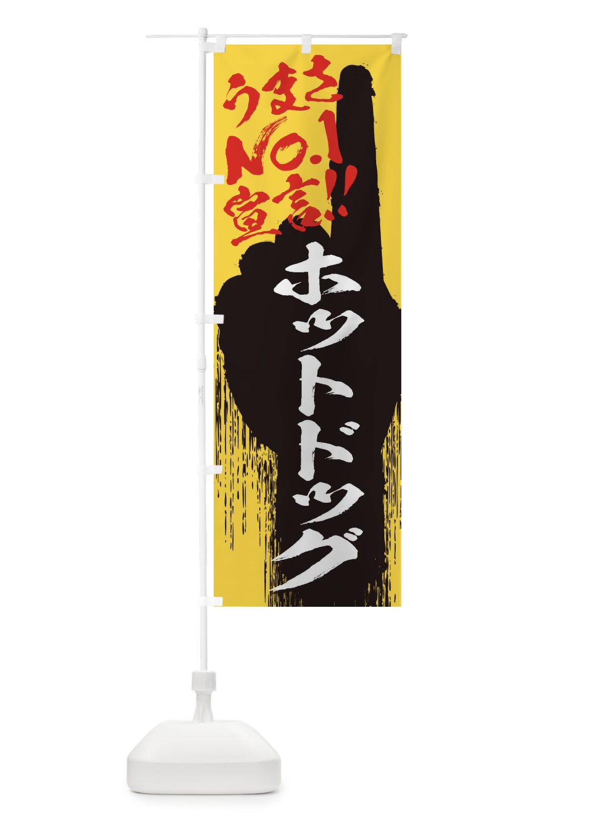 のぼり ホットドッグ・うまさNo1宣言 のぼり旗 350C(デザイン【C】)
