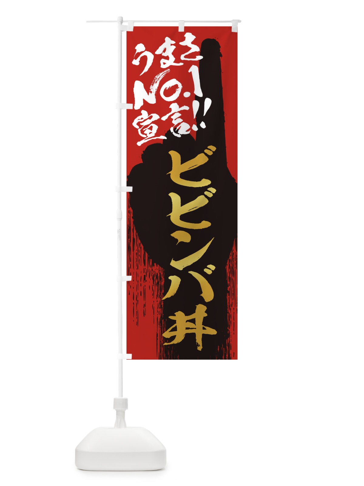 のぼり ビビンバ丼・うまさNo1宣言 のぼり旗 350G(デザイン【B】)